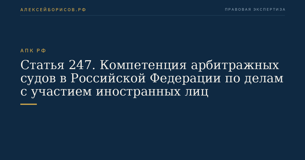 Статья 247. Компетенция арбитражных судов в Российской Федерации по делам с участием иностранных лиц