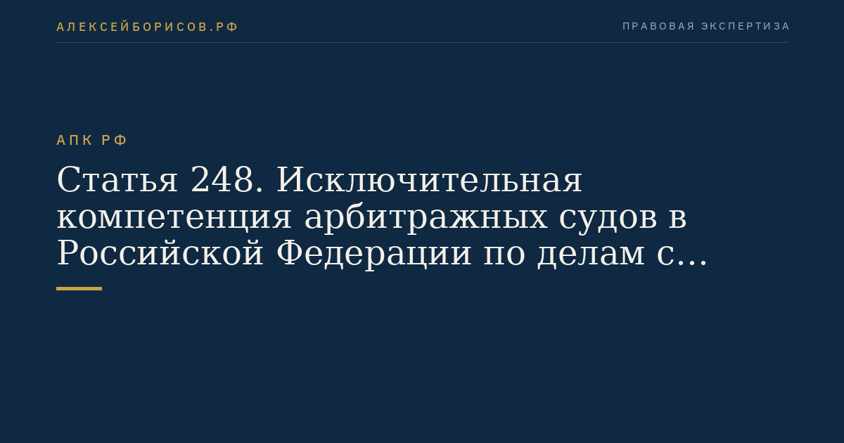 Статья 248. Исключительная компетенция арбитражных судов в Российской Федерации по делам с участием иностранных лиц