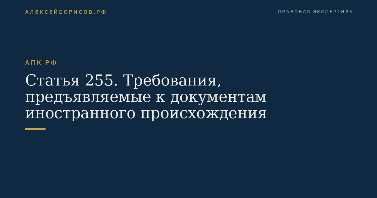 Статья 255. Требования, предъявляемые к документам иностранного происхождения