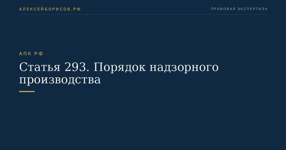 Статья 293. Порядок надзорного производства