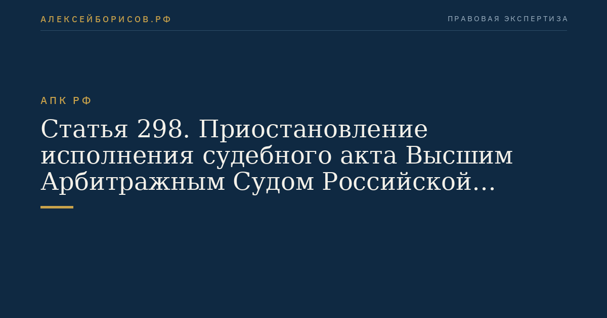 Статья 298. Приостановление исполнения судебного акта Высшим Арбитражным Судом Российской Федерации