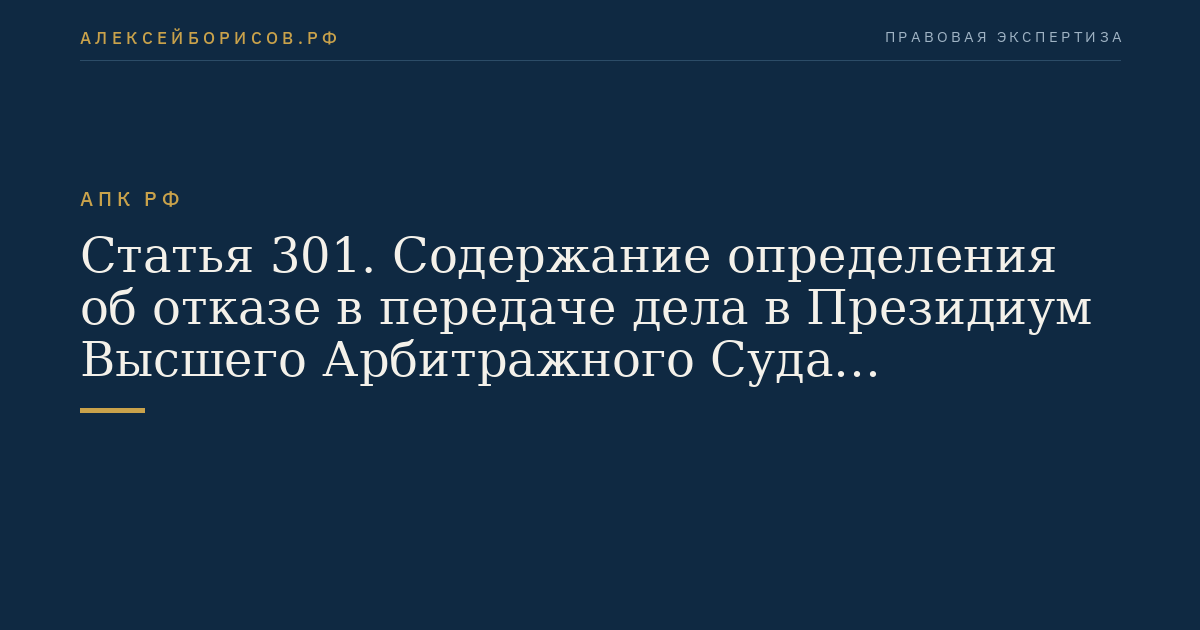 Статья 301. Содержание определения об отказе в передаче дела в Президиум Высшего Арбитражного Суда Российской Федерации