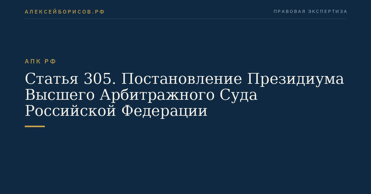 Статья 305. Постановление Президиума Высшего Арбитражного Суда Российской Федерации