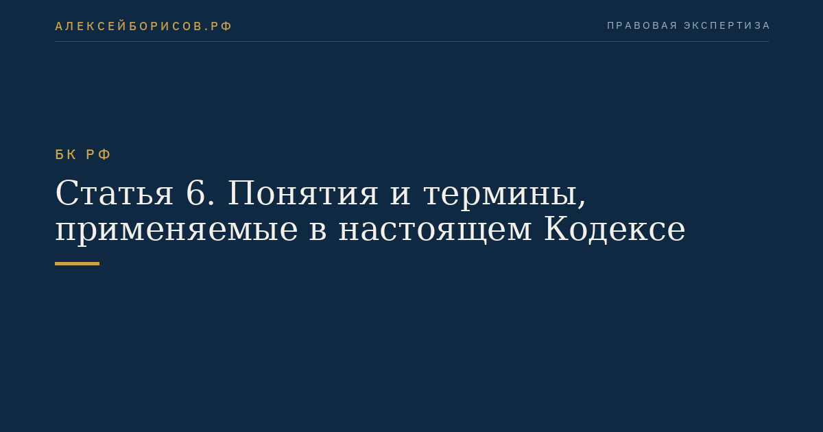 Статья 6. Понятия и термины, применяемые в настоящем Кодексе