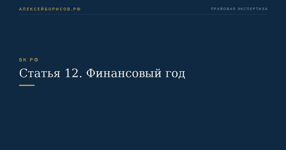 Статья 12. Финансовый год