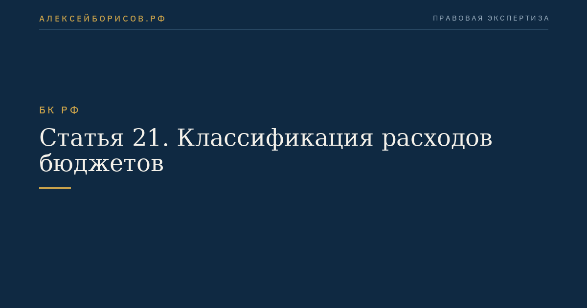 Статья 21. Классификация расходов бюджетов