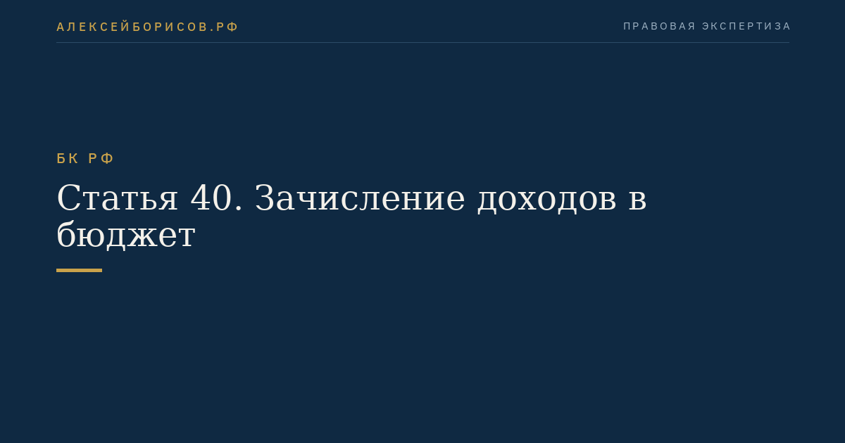 Статья 40. Зачисление доходов в бюджет