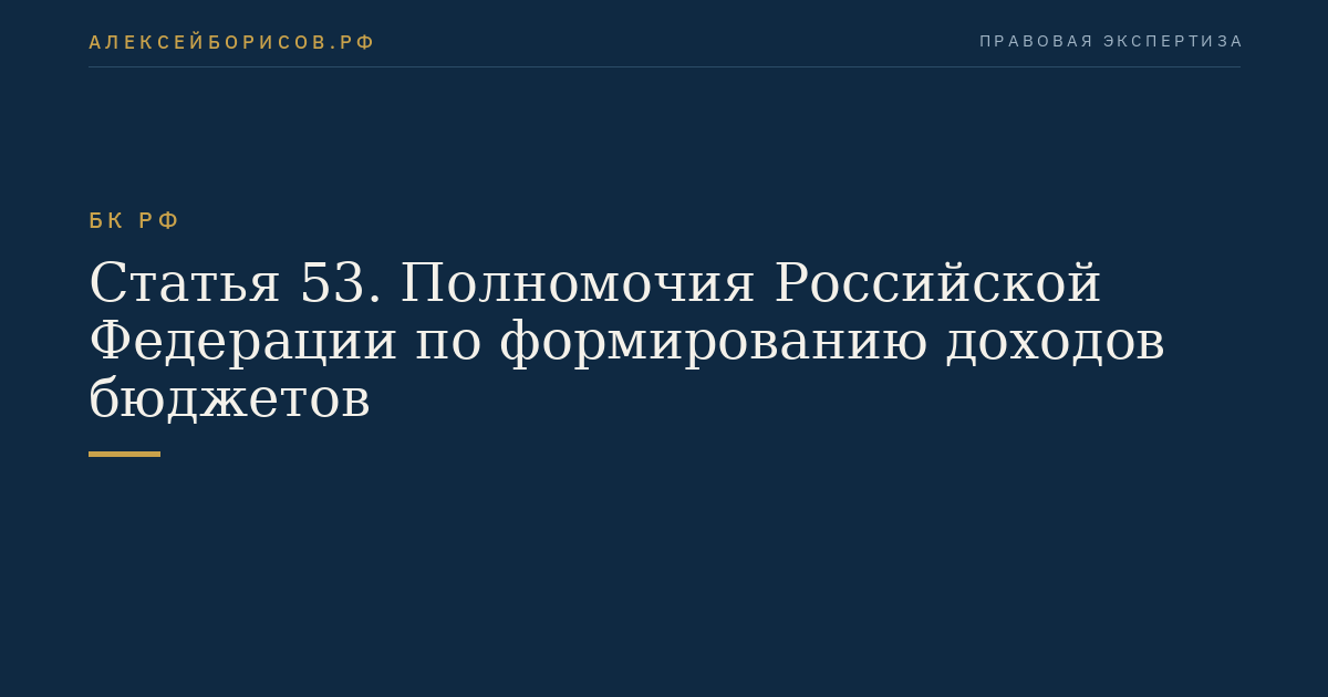 Статья 53. Полномочия Российской Федерации по формированию доходов бюджетов