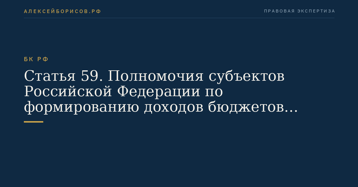 Статья 59. Полномочия субъектов Российской Федерации по формированию доходов бюджетов субъектов Российской Федерации