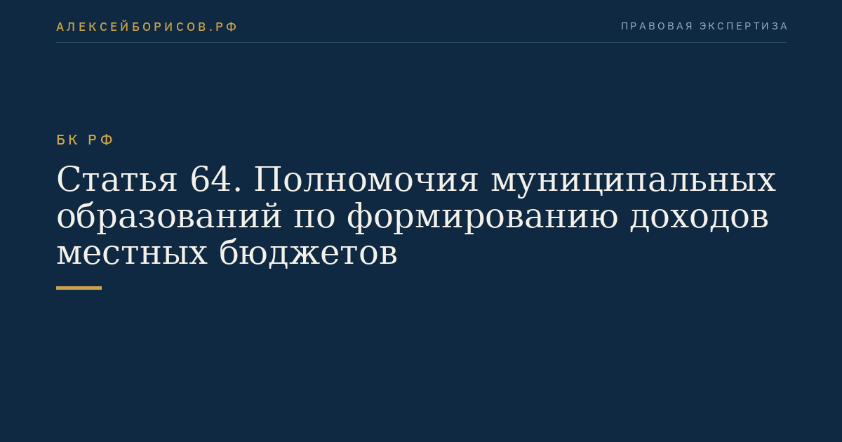 Статья 64. Полномочия муниципальных образований по формированию доходов местных бюджетов