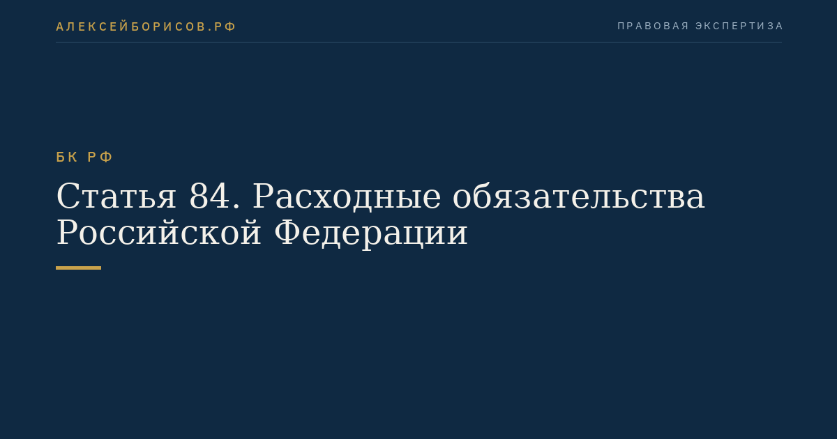 Статья 84. Расходные обязательства Российской Федерации