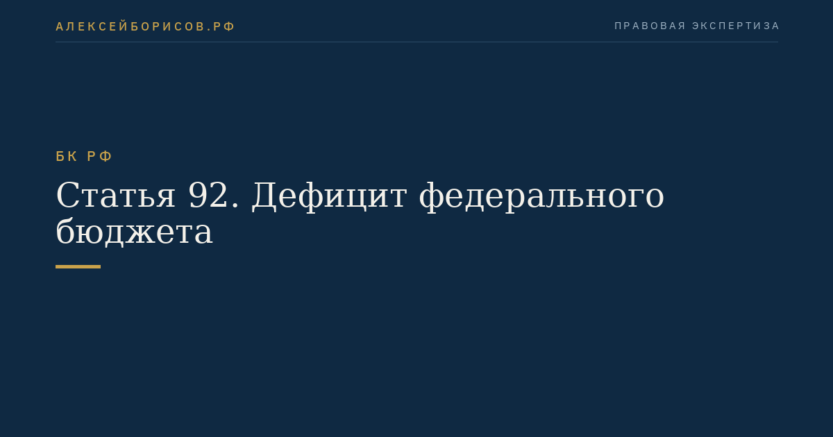 Статья 92. Дефицит федерального бюджета
