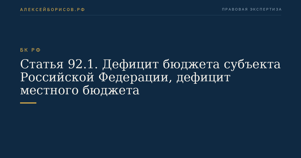 Статья 92.1. Дефицит бюджета субъекта Российской Федерации, дефицит местного бюджета