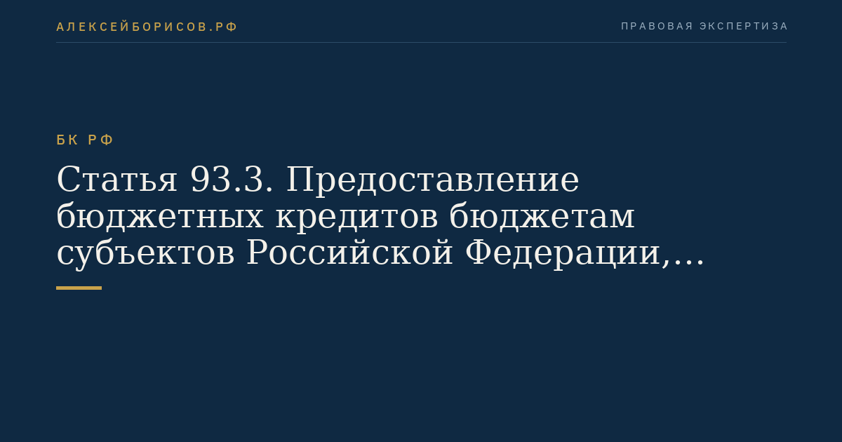 Статья 93.3. Предоставление бюджетных кредитов бюджетам субъектов Российской Федерации, местным бюджетам