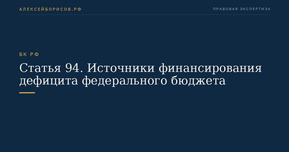 Статья 94. Источники финансирования дефицита федерального бюджета