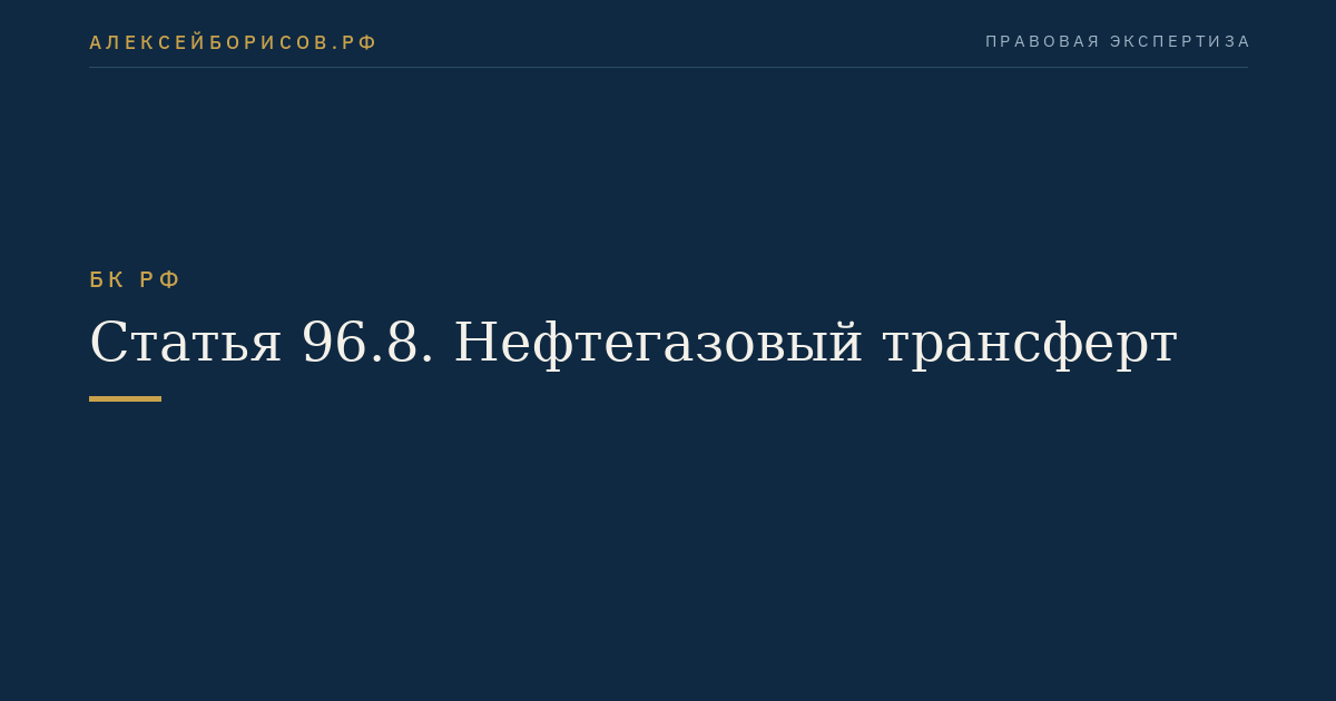 Статья 96.8. Нефтегазовый трансферт