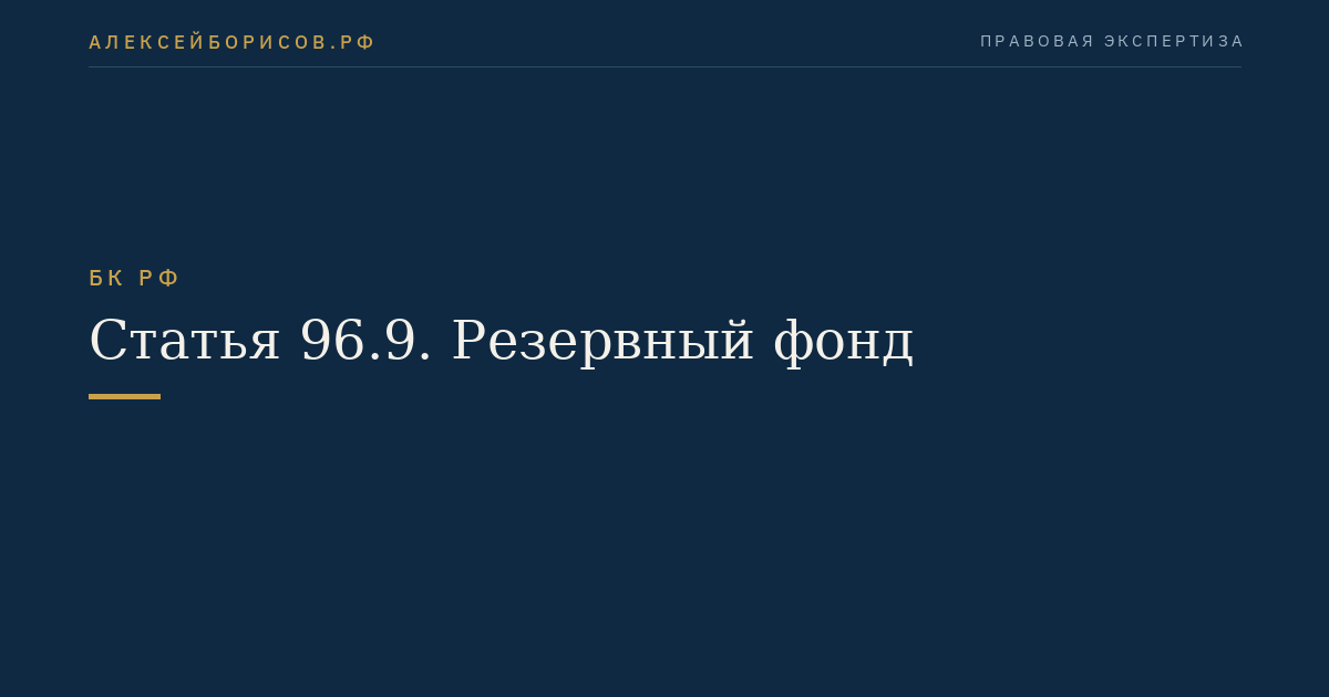 Статья 96.9. Резервный фонд