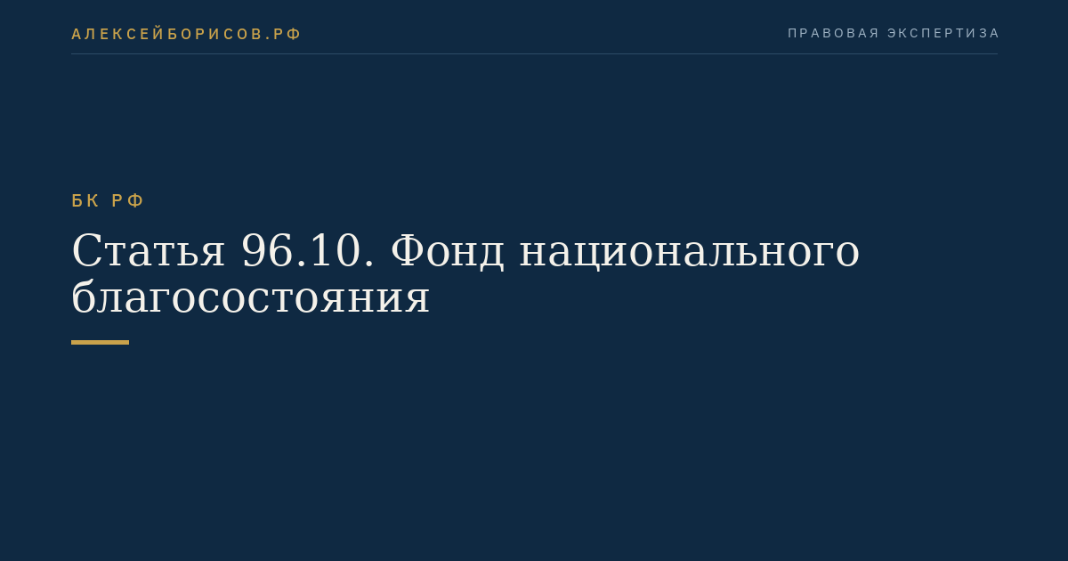Статья 96.10. Фонд национального благосостояния