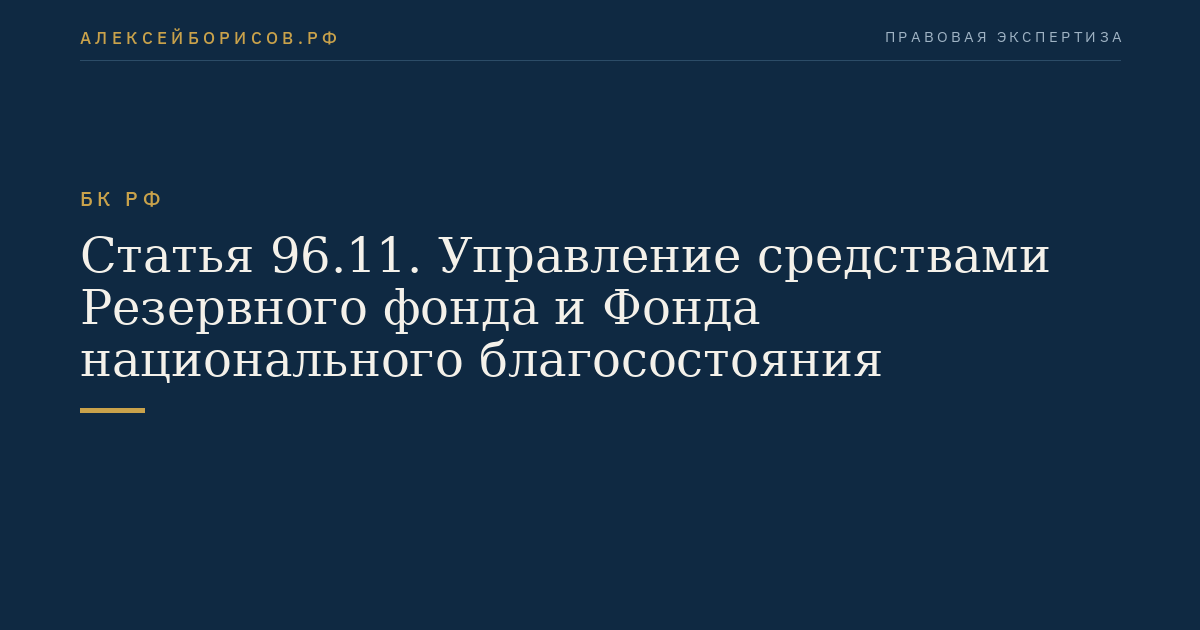 Статья 96.11. Управление средствами Резервного фонда и Фонда национального благосостояния