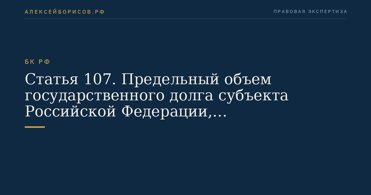 Статья 107. Предельный объем государственного долга субъекта Российской Федерации, муниципального долга