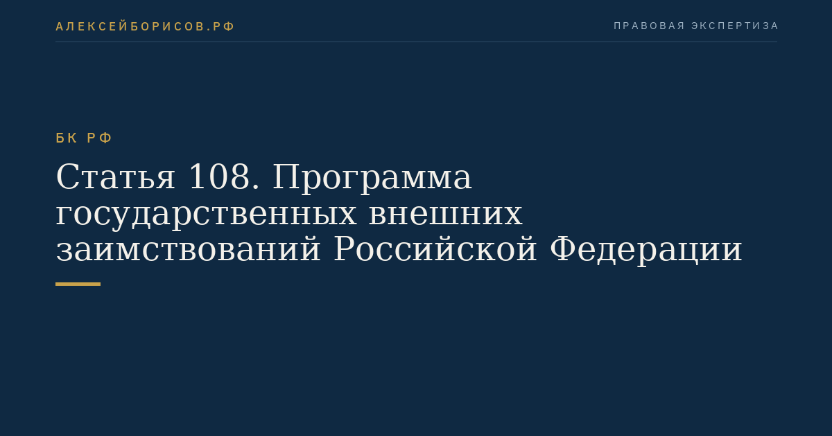 Статья 108. Программа государственных внешних заимствований Российской Федерации