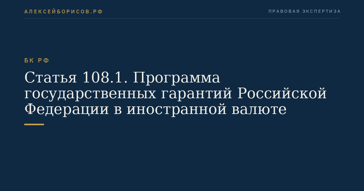 Статья 108.1. Программа государственных гарантий Российской Федерации в иностранной валюте