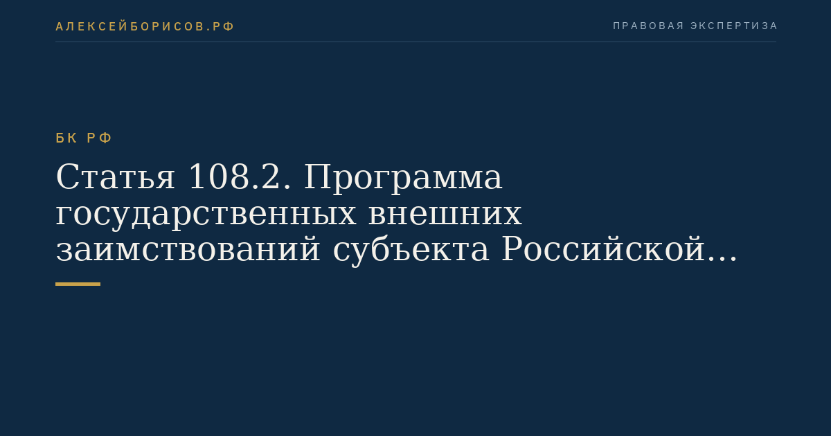 Статья 108.2. Программа государственных внешних заимствований субъекта Российской Федерации
