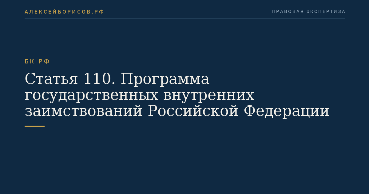 Статья 110. Программа государственных внутренних заимствований Российской Федерации