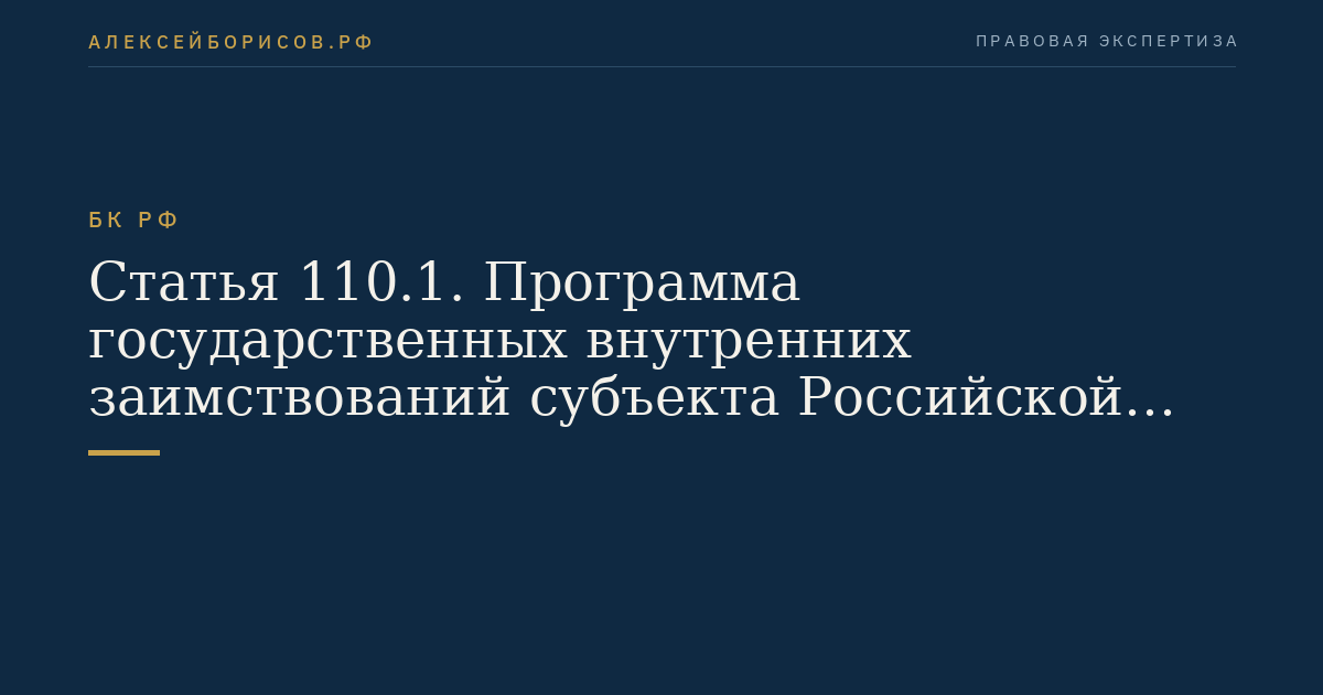 Статья 110.1. Программа государственных внутренних заимствований субъекта Российской Федерации, муниципальных заимствований