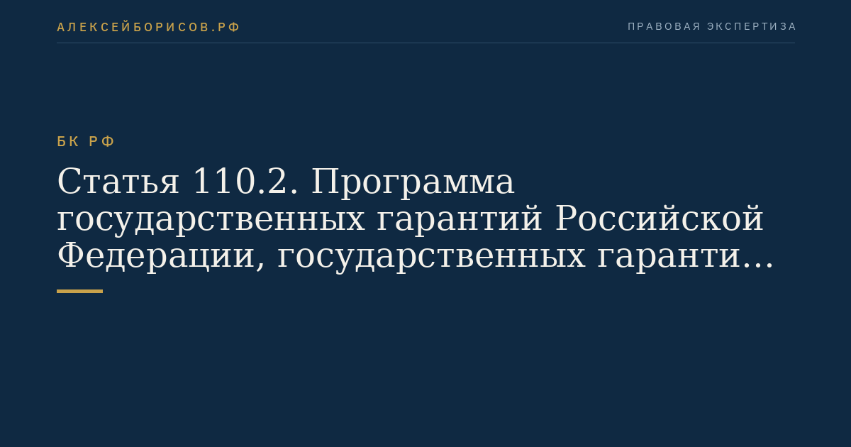 Статья 110.2. Программа государственных гарантий Российской Федерации, государственных гарантий субъектов Российской Федерации, муниципальных гарантий в валюте Российской Федерации