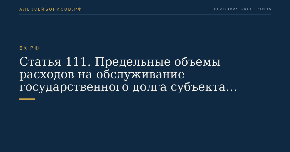Статья 111. Предельные объемы расходов на обслуживание государственного долга субъекта Российской Федерации или муниципального долга