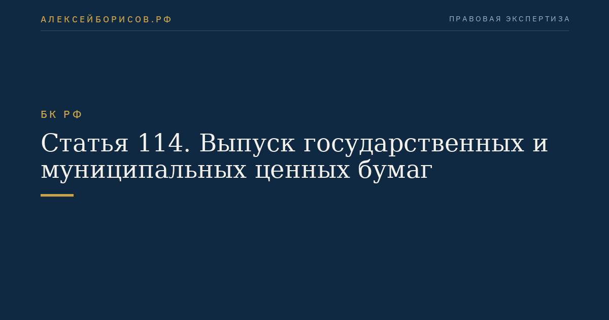 Статья 114. Выпуск государственных и муниципальных ценных бумаг
