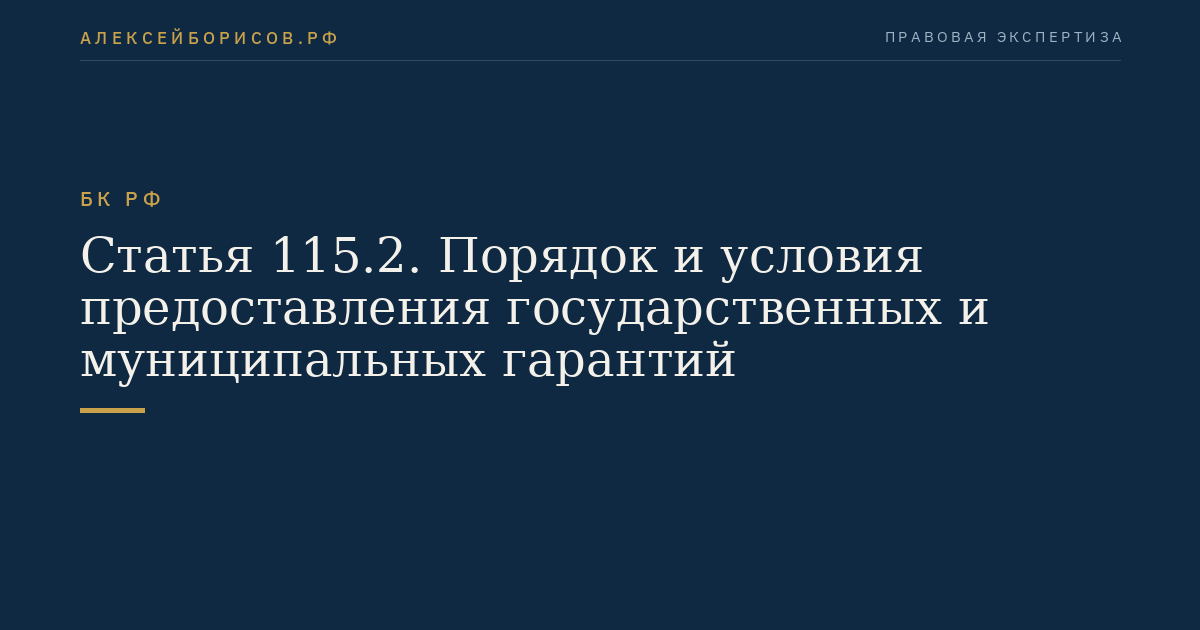 Статья 115.2. Порядок и условия предоставления государственных и муниципальных гарантий