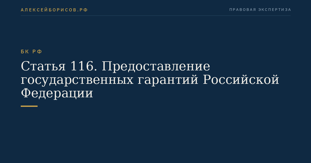 Статья 116. Предоставление государственных гарантий Российской Федерации