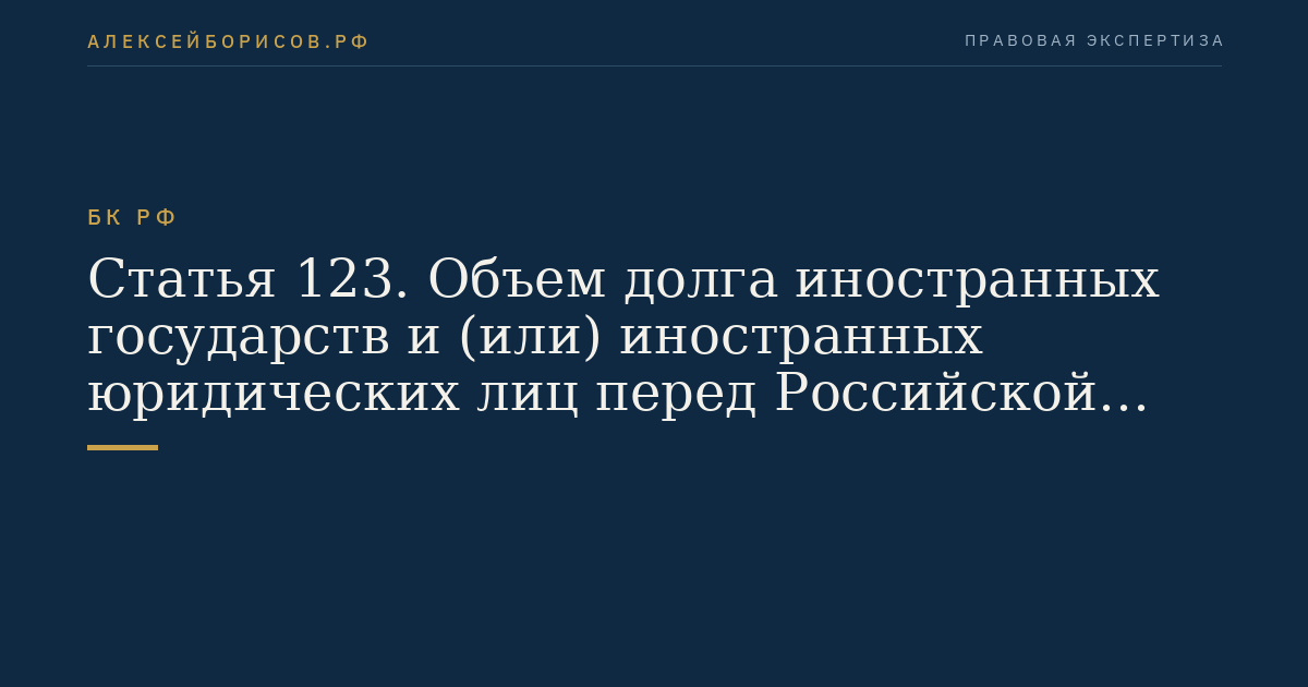 Статья 123. Объем долга иностранных государств и (или) иностранных юридических лиц перед Российской Федерацией