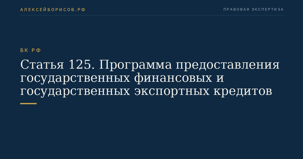 Статья 125. Программа предоставления государственных финансовых и государственных экспортных кредитов