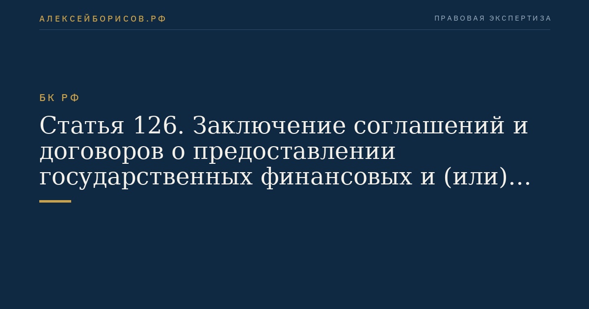 Статья 126. Заключение соглашений и договоров о предоставлении государственных финансовых и (или) государственных экспортных кредитов и внесение изменений в программу предоставления государственных финансовых и государственных экспортных кредитов