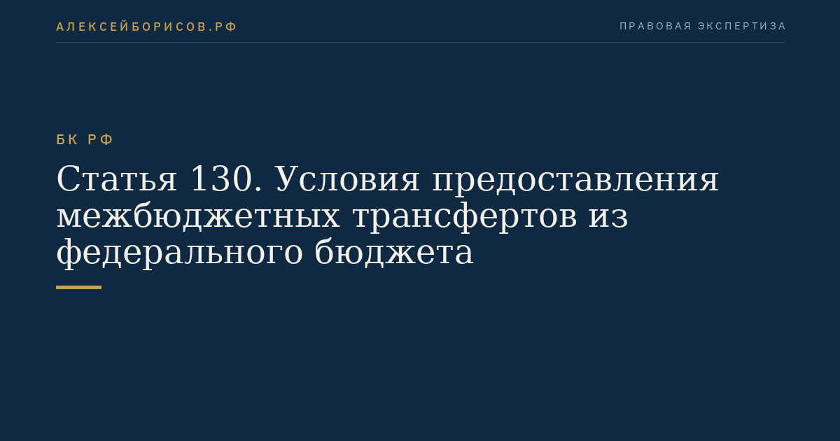 Статья 130. Условия предоставления межбюджетных трансфертов из федерального бюджета