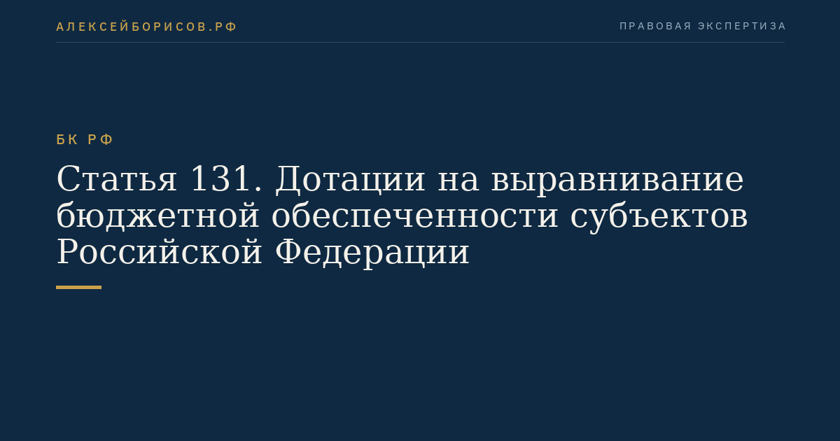 Статья 131. Дотации на выравнивание бюджетной обеспеченности субъектов Российской Федерации