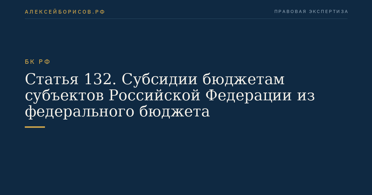 Статья 132. Субсидии бюджетам субъектов Российской Федерации из федерального бюджета