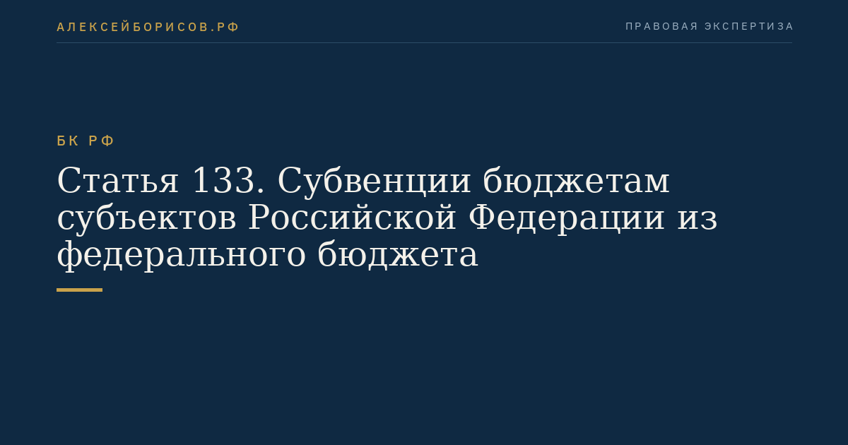 Статья 133. Субвенции бюджетам субъектов Российской Федерации из федерального бюджета