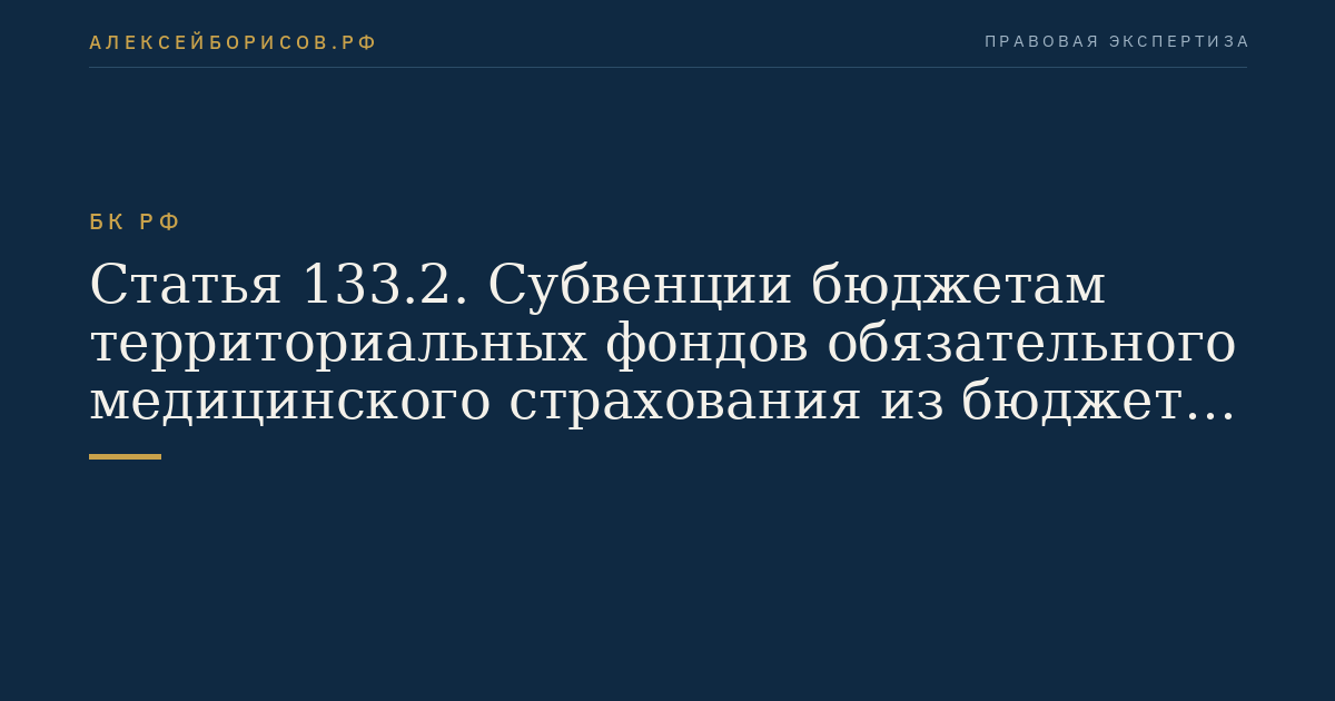 Статья 133.2. Субвенции бюджетам территориальных фондов обязательного медицинского страхования из бюджета Федерального фонда обязательного медицинского страхования