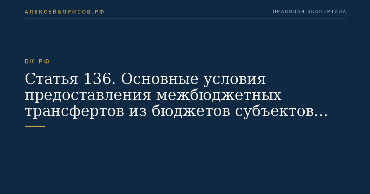 Статья 136. Основные условия предоставления межбюджетных трансфертов из бюджетов субъектов Российской Федерации