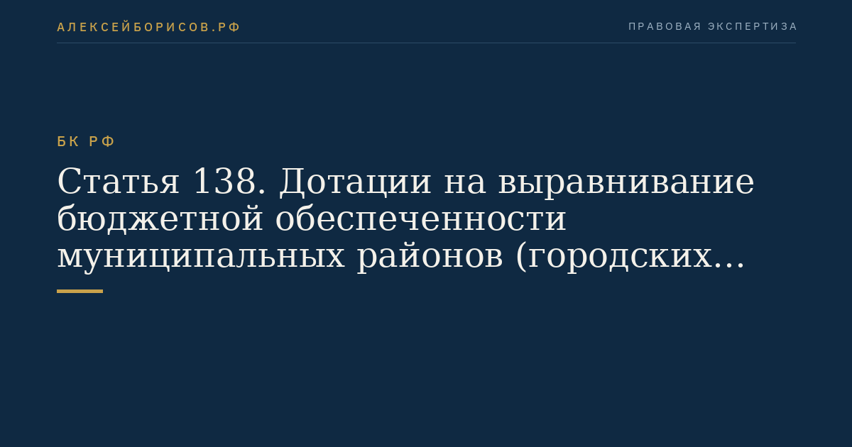 Статья 138. Дотации на выравнивание бюджетной обеспеченности муниципальных районов (городских округов)