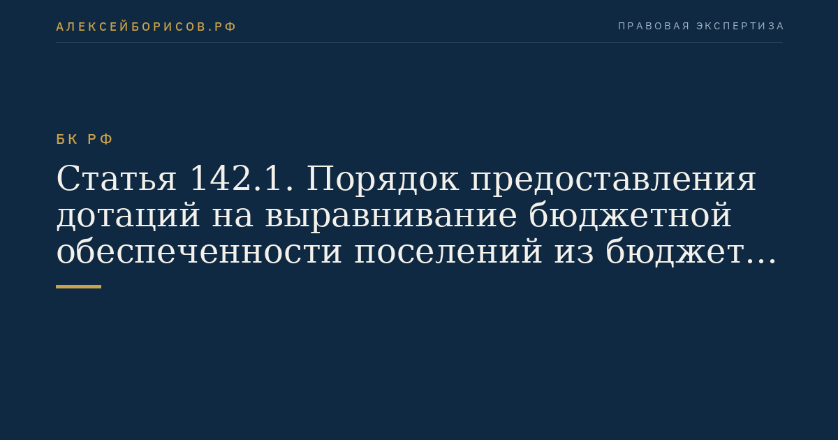 Статья 142.1. Порядок предоставления дотаций на выравнивание бюджетной обеспеченности поселений из бюджета муниципального района