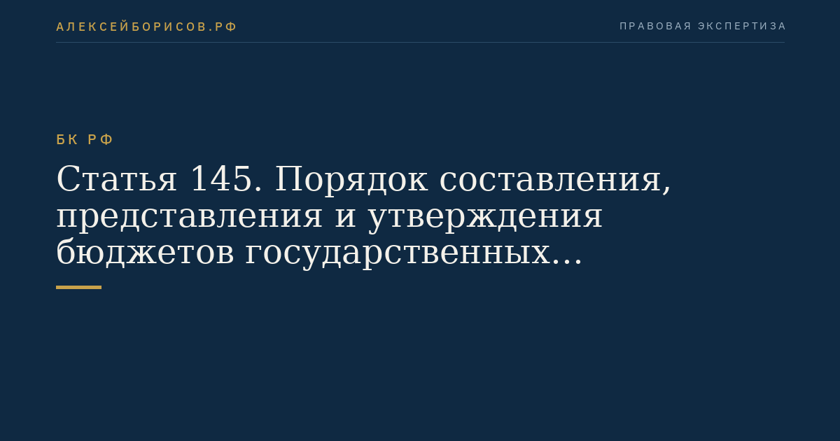 Статья 145. Порядок составления, представления и утверждения бюджетов государственных внебюджетных фондов