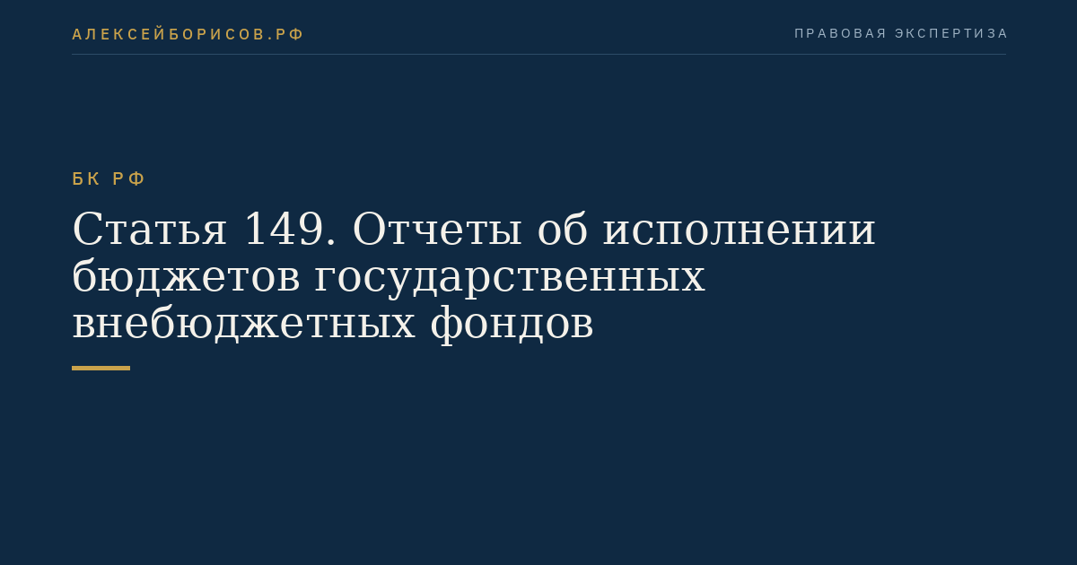 Статья 149. Отчеты об исполнении бюджетов государственных внебюджетных фондов