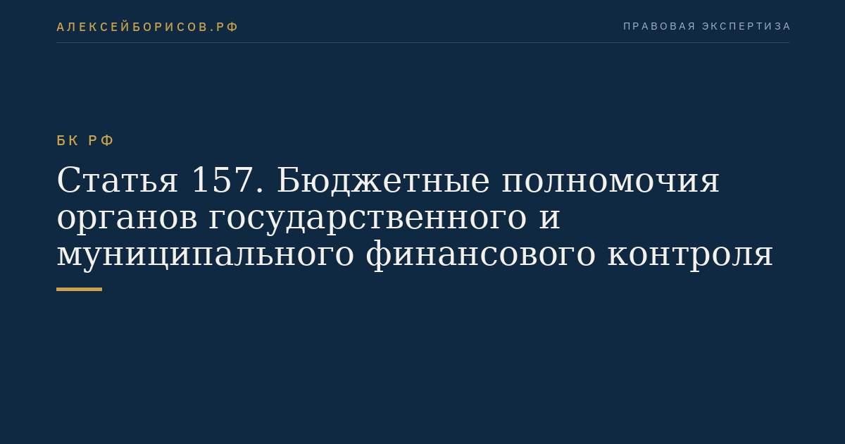Статья 157. Бюджетные полномочия органов государственного и муниципального финансового контроля
