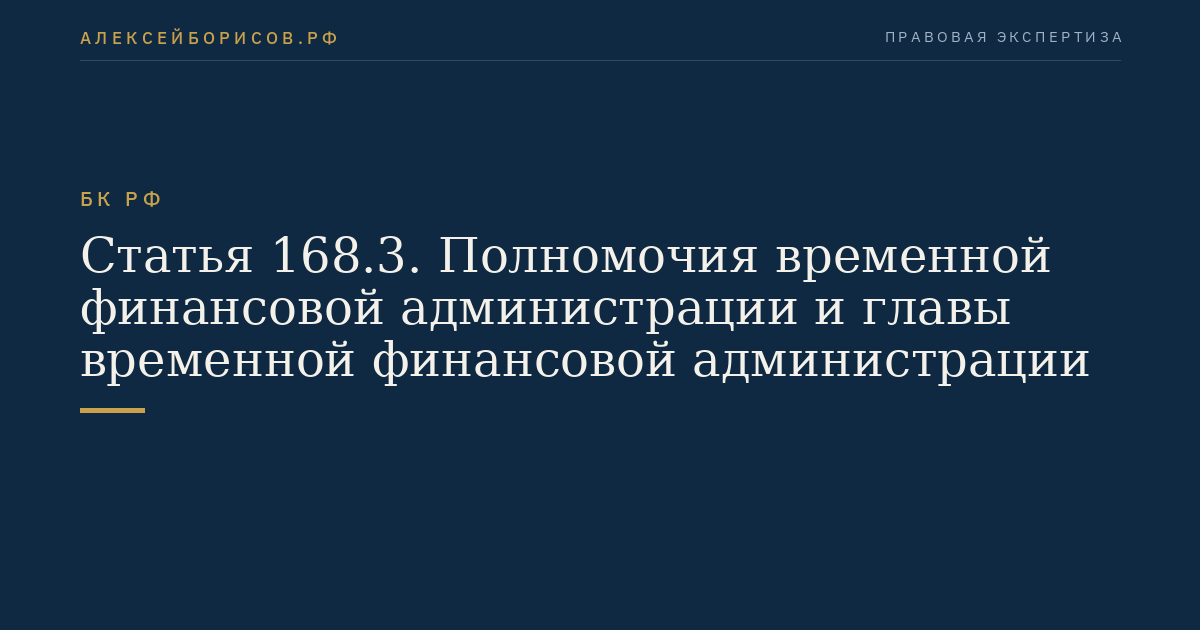 Статья 168.3. Полномочия временной финансовой администрации и главы временной финансовой администрации