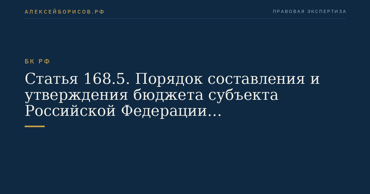 Статья 168.5. Порядок составления и утверждения бюджета субъекта Российской Федерации (муниципального образования) в условиях введения временной финансовой администрации